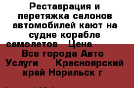 Реставрация и перетяжка салонов автомобилей,кают на судне корабле,самолетов › Цена ­ 3 000 - Все города Авто » Услуги   . Красноярский край,Норильск г.